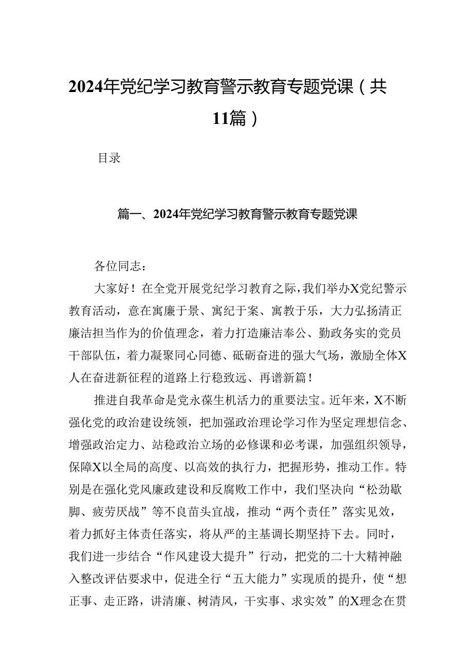 2024年党纪学习教育警示教育专题党课（共11篇）.docx_第1页