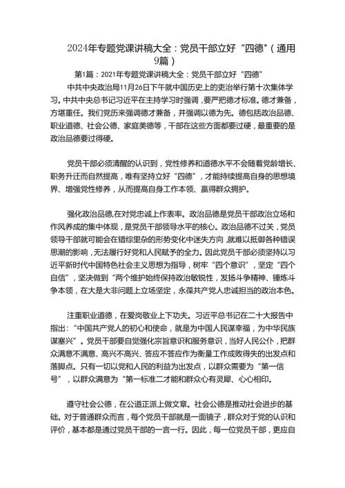 2024年专题党课讲稿大全：党员干部立好“四德”(通用9篇).docx