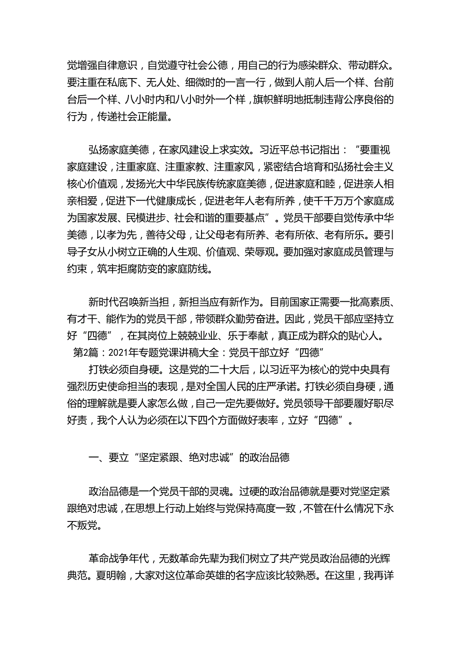 2024年专题党课讲稿大全：党员干部立好“四德”(通用9篇).docx_第2页