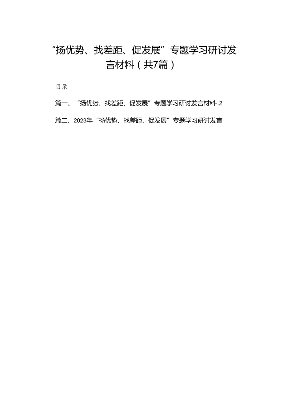 （7篇）“扬优势、找差距、促发展”专题学习研讨发言材料汇编.docx_第1页