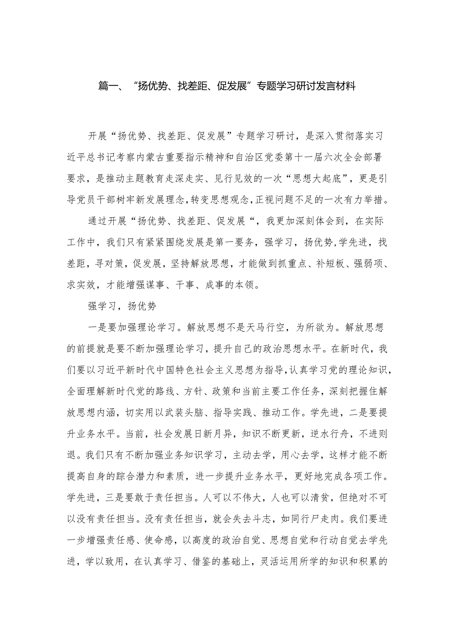 （7篇）“扬优势、找差距、促发展”专题学习研讨发言材料汇编.docx_第2页