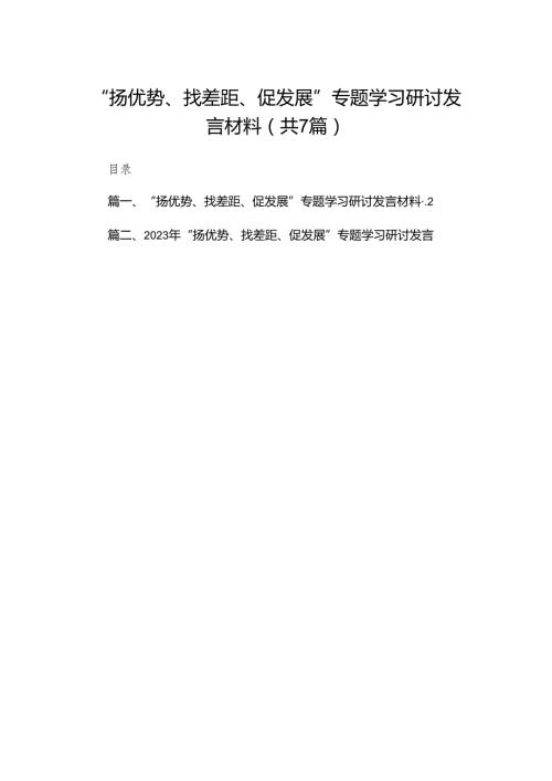 （7篇）“扬优势、找差距、促发展”专题学习研讨发言材料汇编.docx