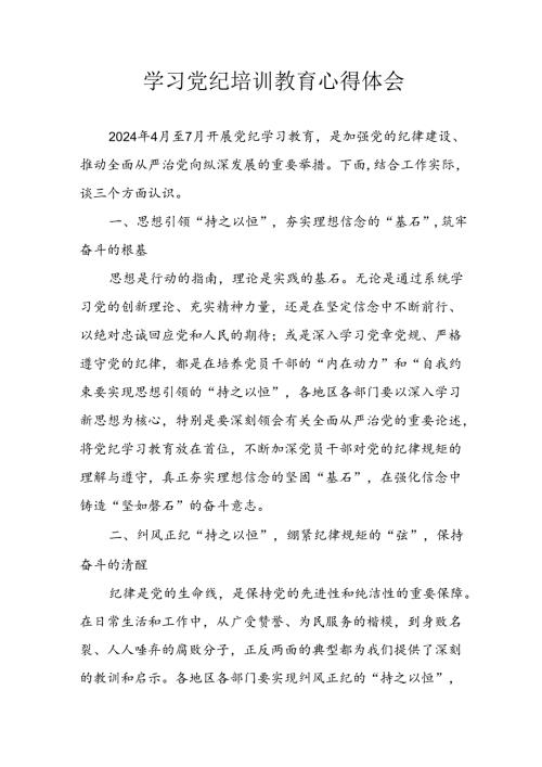 开展2024年《党纪学习教育》心得感悟 （13份）53.docx
