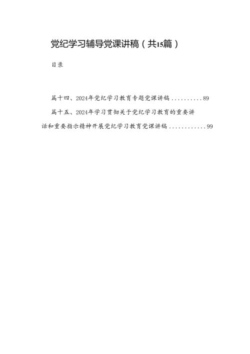 （15篇）党纪学习辅导党课讲稿范文.docx