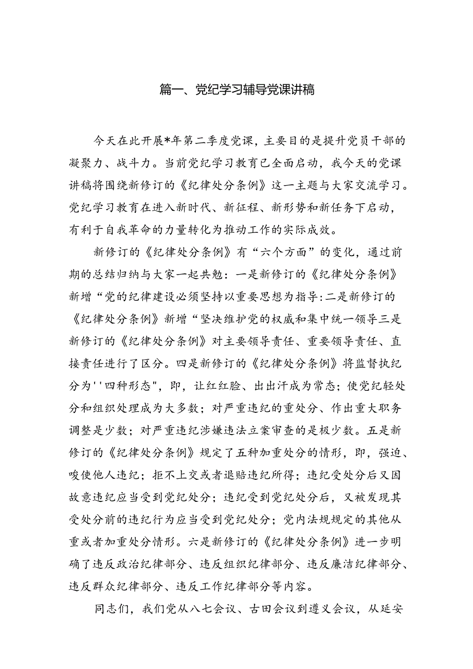 （15篇）党纪学习辅导党课讲稿范文.docx_第2页