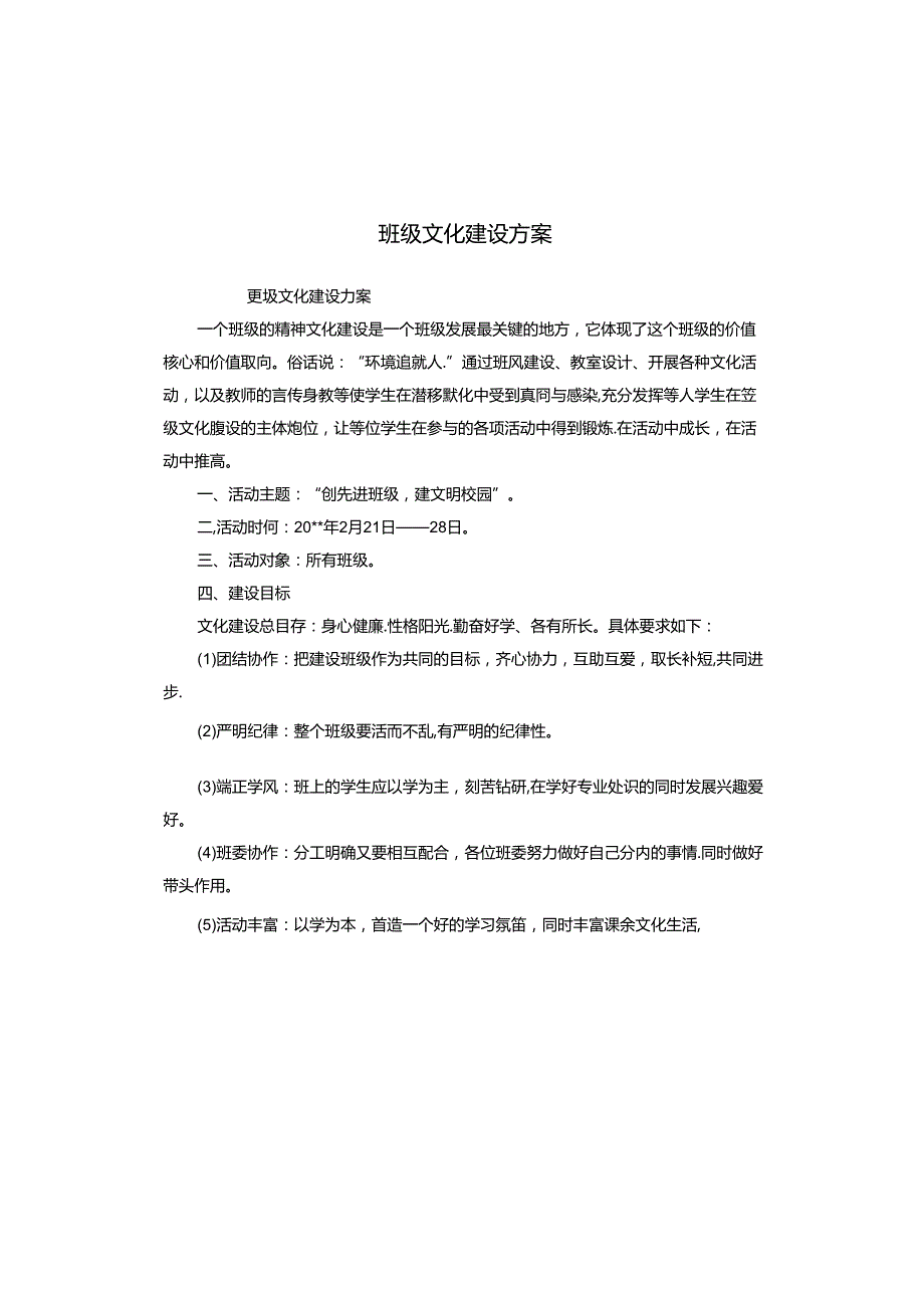 班级文化建设方案.docx_第1页