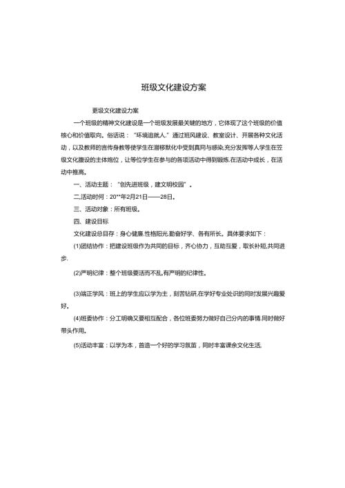 班级文化建设方案.docx