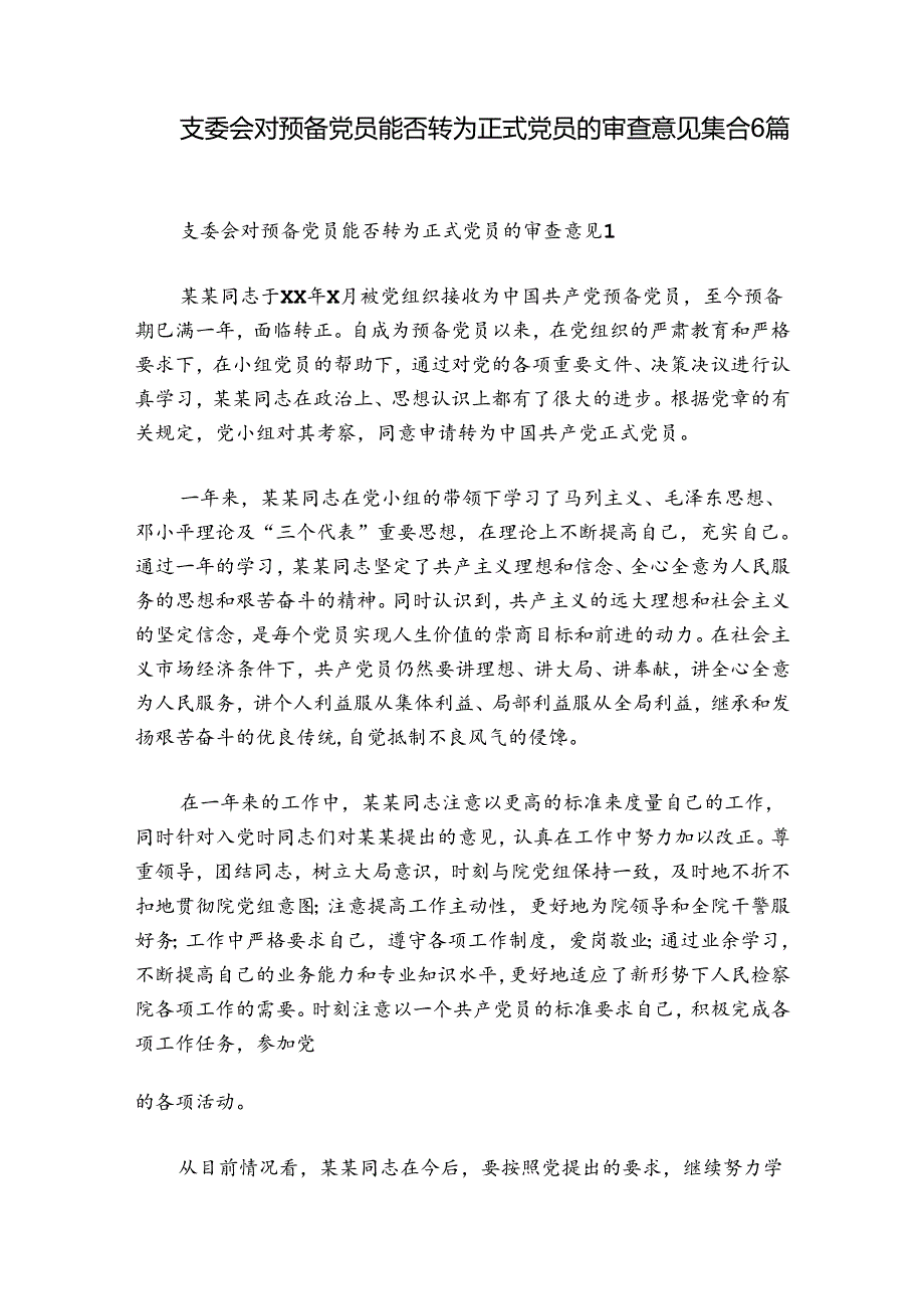 支委会对预备党员能否转为正式党员的审查意见集合6篇.docx_第1页