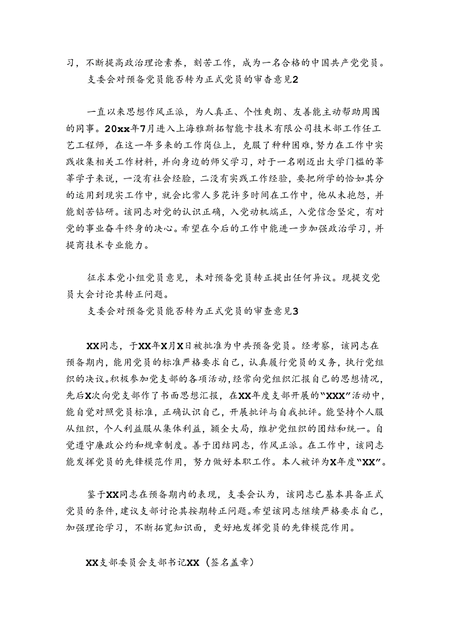 支委会对预备党员能否转为正式党员的审查意见集合6篇.docx_第2页