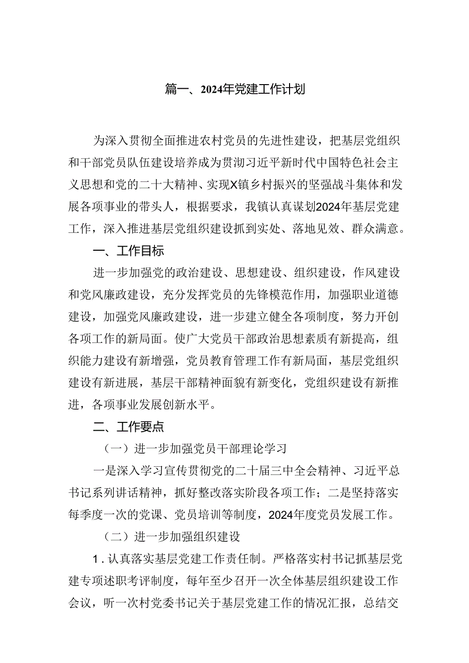 2024年党建工作计划10篇合集.docx_第2页