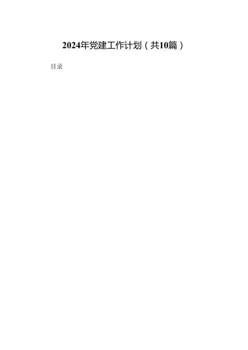 2024年党建工作计划10篇合集.docx
