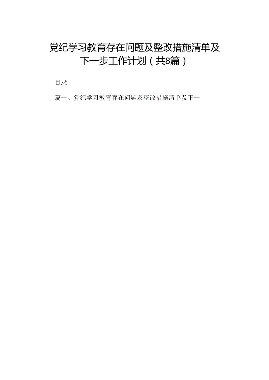 2024党纪学习教育存在问题及整改措施清单及下一步工作计划（共8篇）.docx_第1页