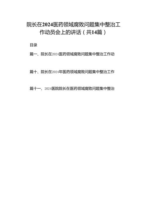 院长在医药领域腐败问题集中整治工作动员会上的讲话14篇（精选版）.docx