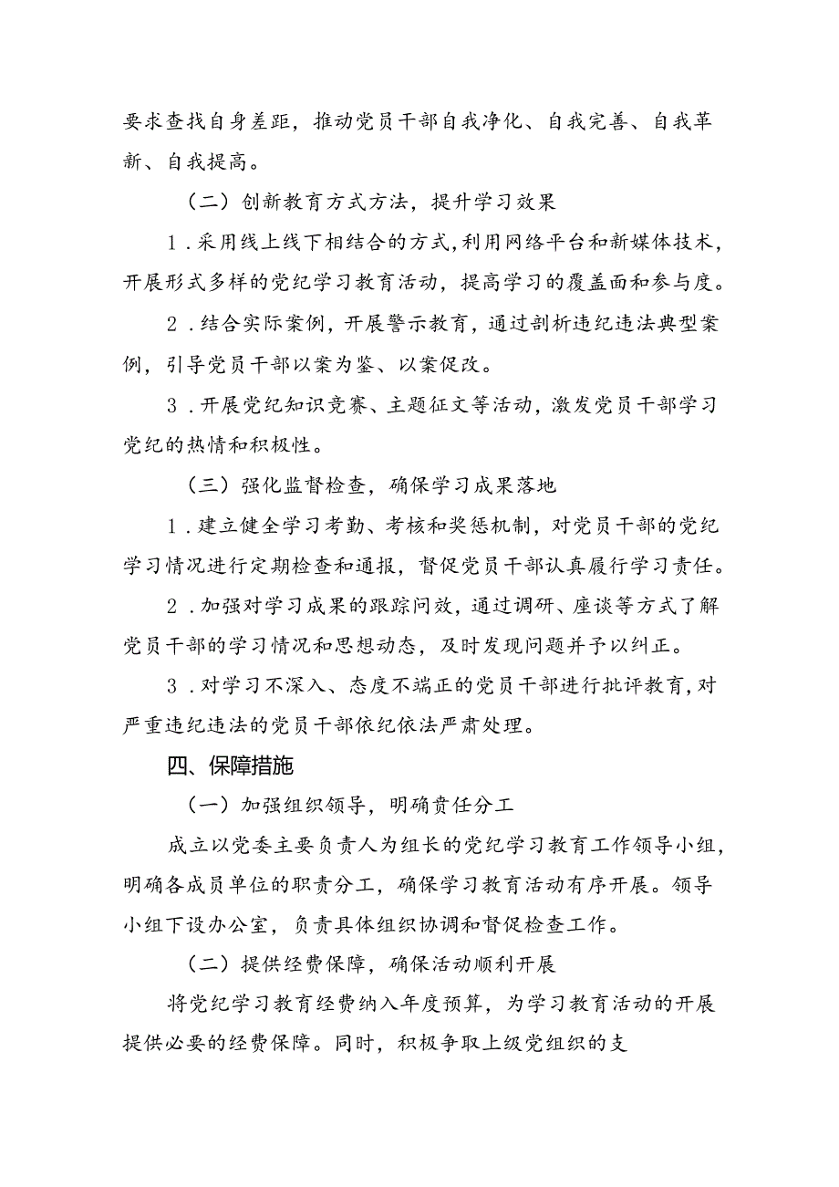 2024年局党纪学习教育工作计划（共11篇）.docx_第3页
