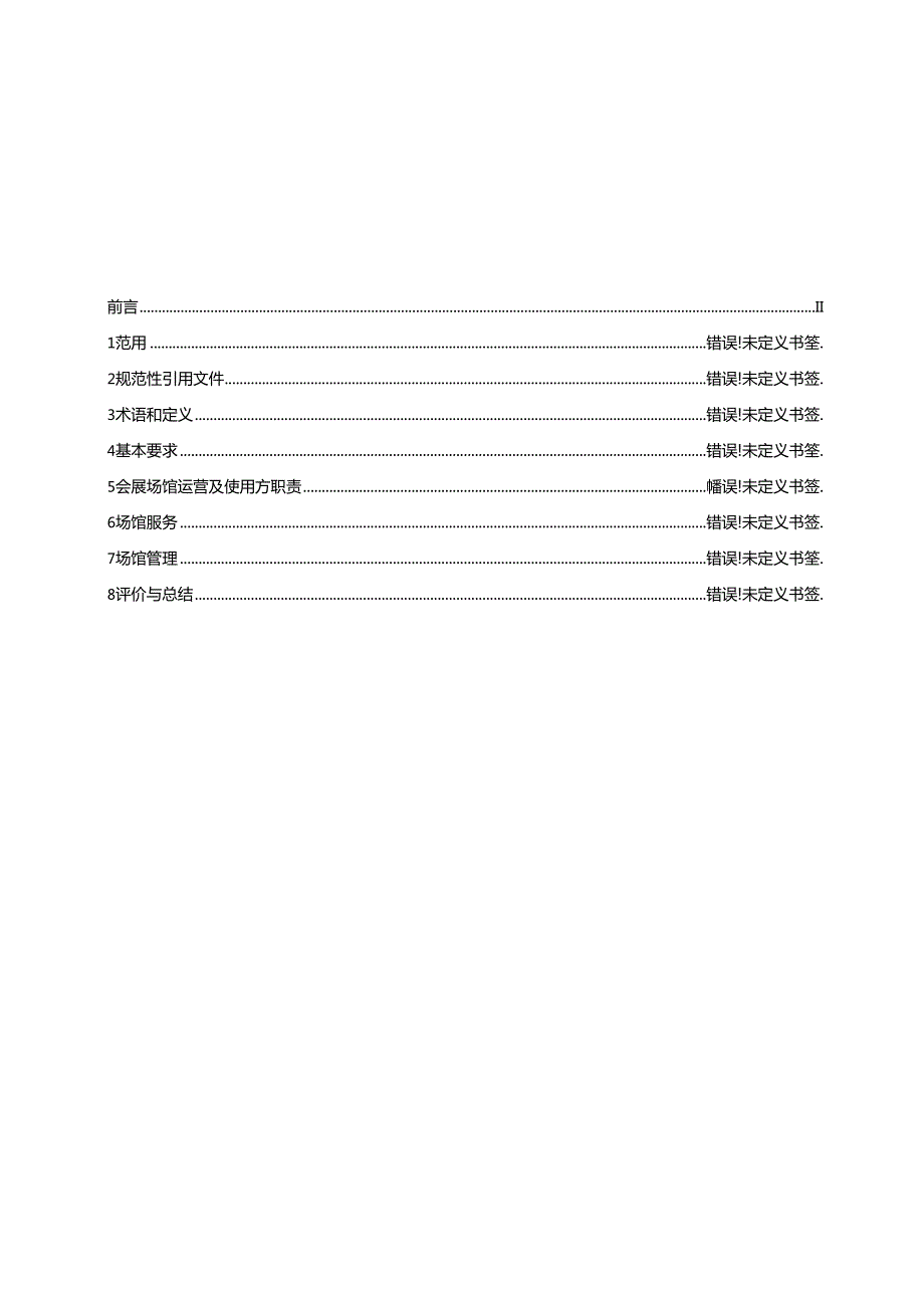 会展场馆管理与服务规范（送审稿）.docx_第3页