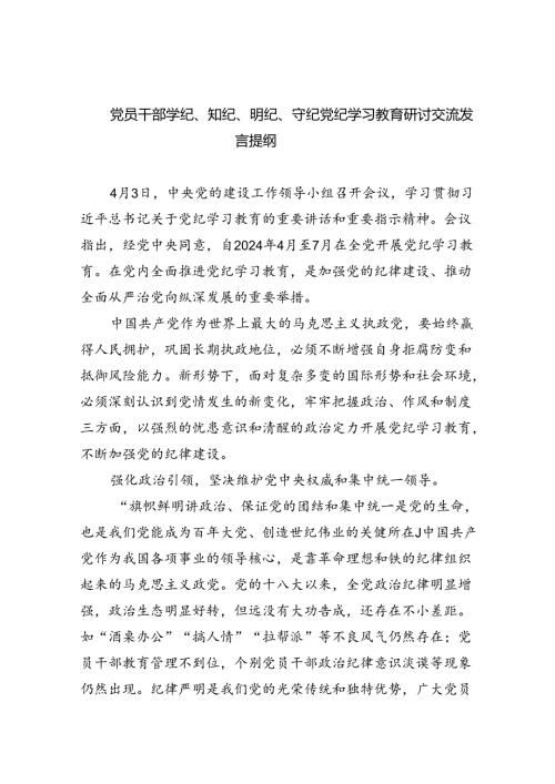 党员干部学纪、知纪、明纪、守纪党纪学习教育研讨交流发言提纲(9篇集合).docx