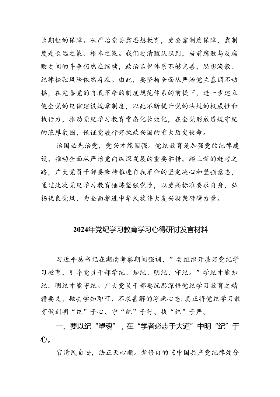 党员干部学纪、知纪、明纪、守纪党纪学习教育研讨交流发言提纲(9篇集合).docx_第3页