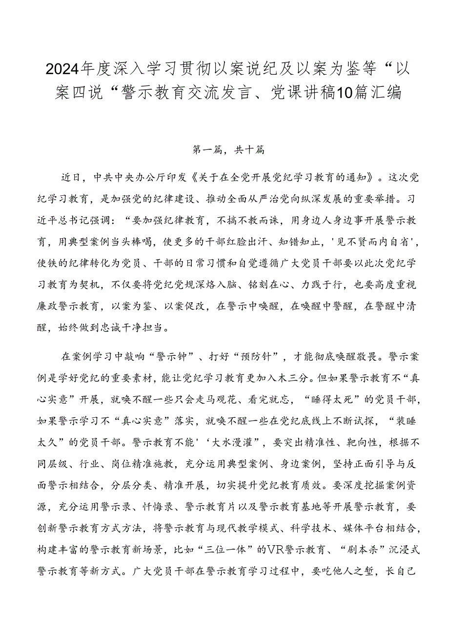 2024深入学习贯彻以案说纪及以案为鉴等“以案四说”警示教育交流发言、党课讲稿10篇汇编.docx_第1页