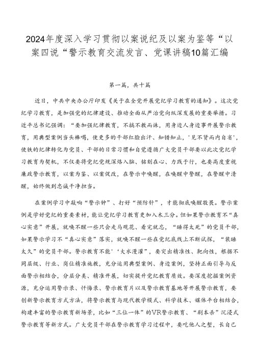 2024深入学习贯彻以案说纪及以案为鉴等“以案四说”警示教育交流发言、党课讲稿10篇汇编.docx