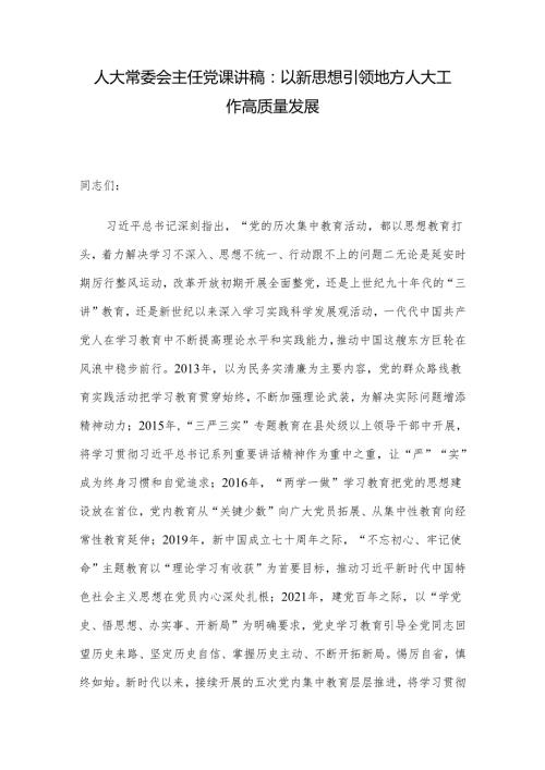 人大常委会主任党课讲稿：以新思想引领地方人大工作高质量发展.docx