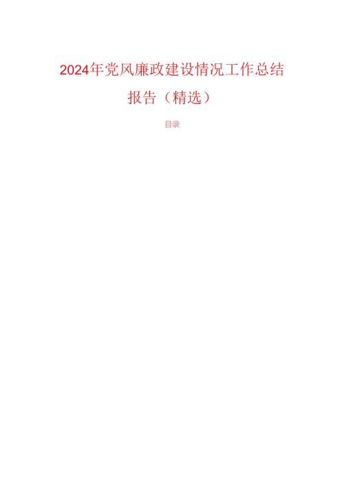 2024年党风廉政建设情况工作总结报告（精选）.docx