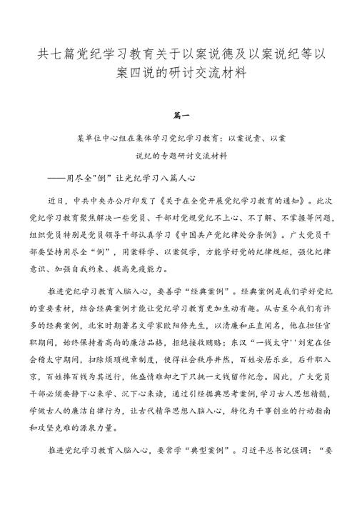 共七篇党纪学习教育关于以案说德及以案说纪等以案四说的研讨交流材料.docx