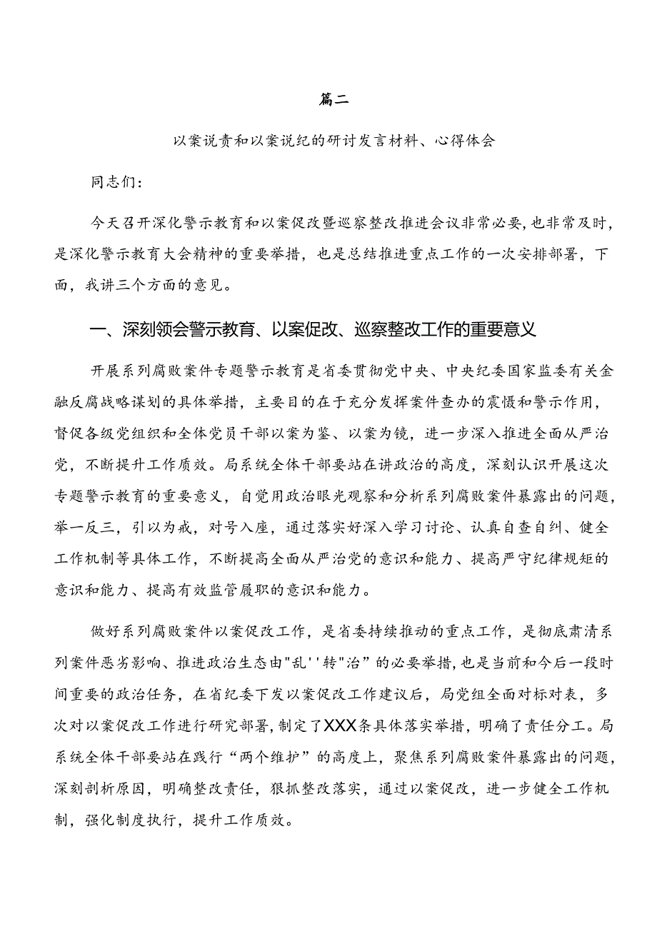共七篇党纪学习教育关于以案说德及以案说纪等以案四说的研讨交流材料.docx_第3页