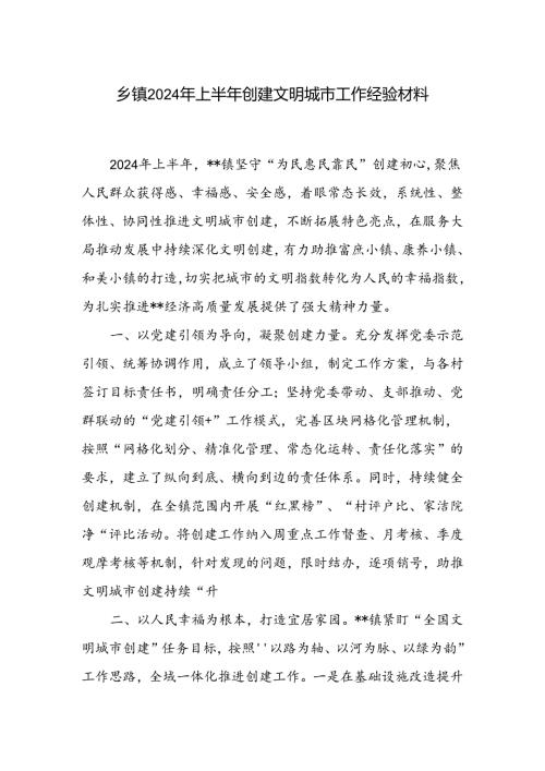 2024年上半年乡镇创建文明城市工作经验汇报材料.docx