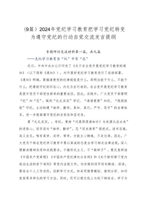 （9篇）2024年党纪学习教育把学习党纪转变为遵守党纪的行动自觉交流发言提纲.docx