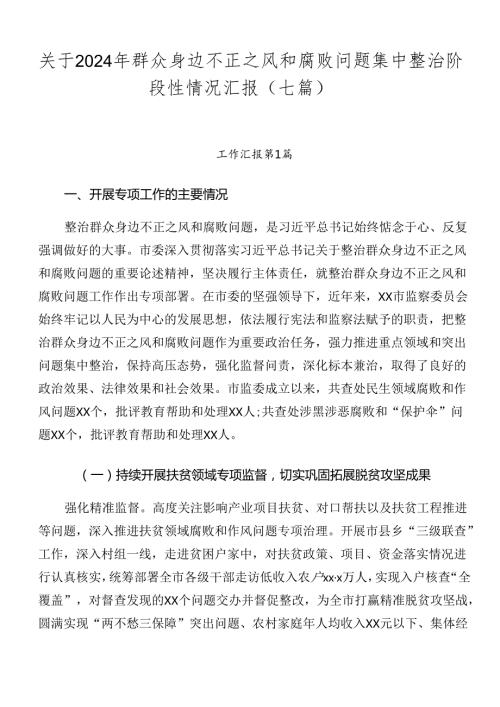 关于2024年群众身边不正之风和腐败问题集中整治阶段性情况汇报（七篇）.docx