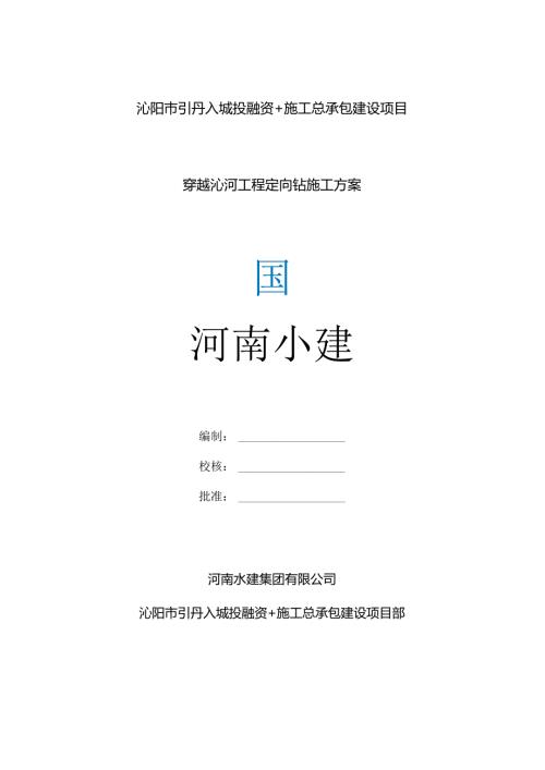 定向钻专项施工方案.docx