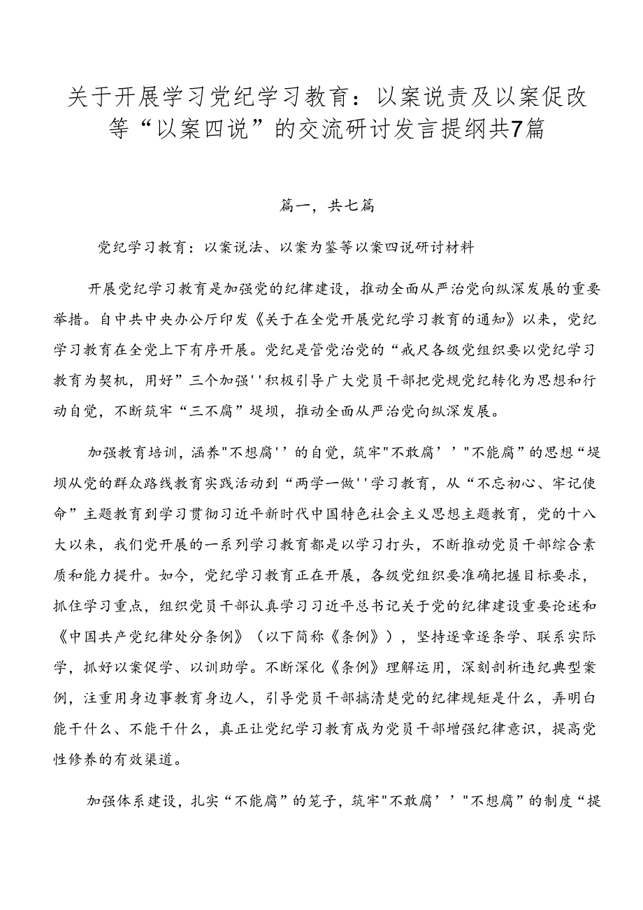 关于开展学习党纪学习教育：以案说责及以案促改等“以案四说”的交流研讨发言提纲共7篇.docx_第1页