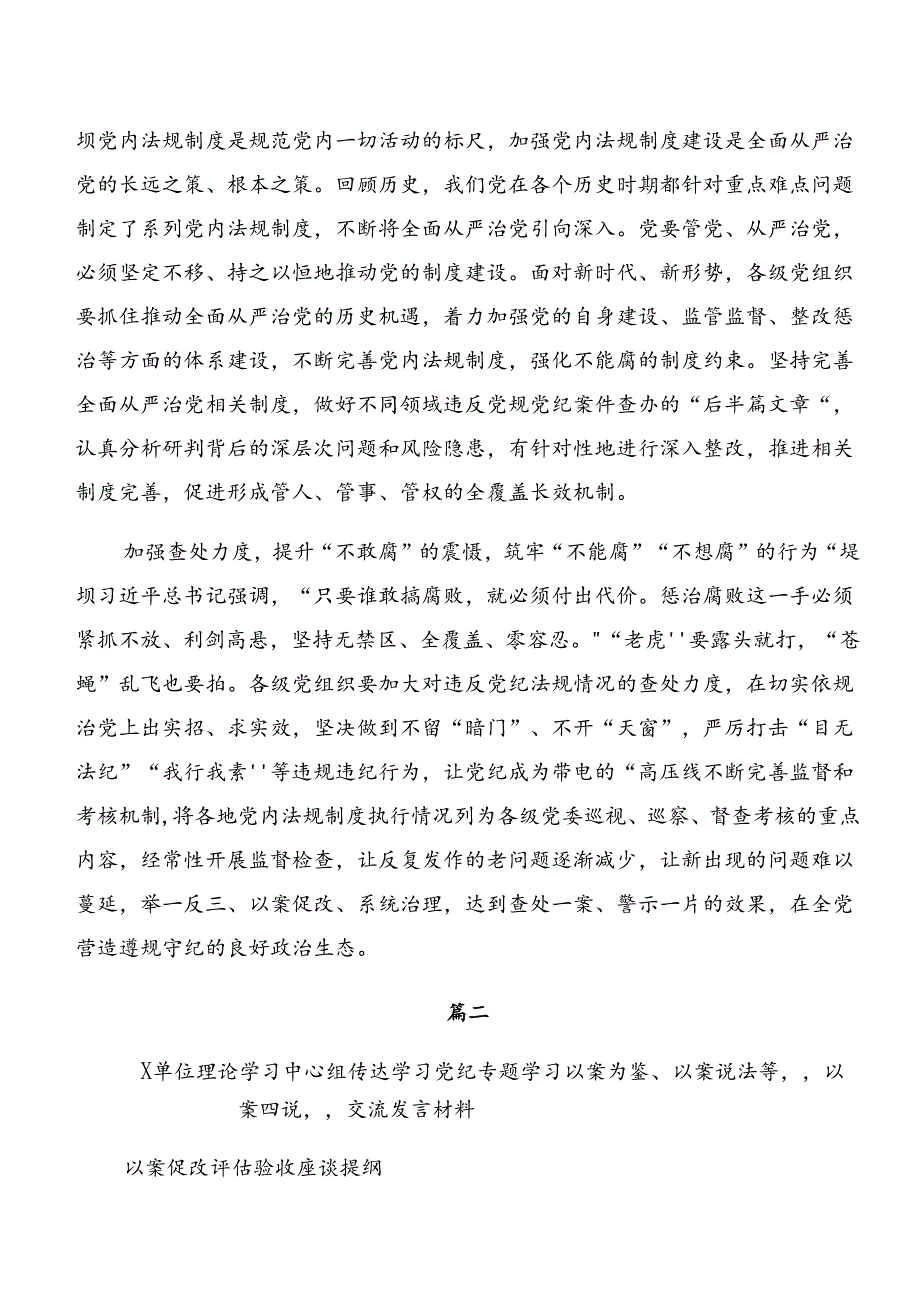 关于开展学习党纪学习教育：以案说责及以案促改等“以案四说”的交流研讨发言提纲共7篇.docx_第2页