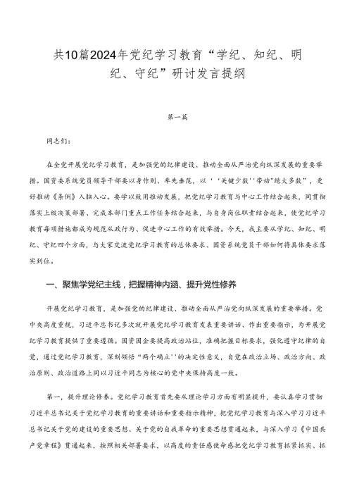 共10篇2024年党纪学习教育“学纪、知纪、明纪、守纪”研讨发言提纲.docx