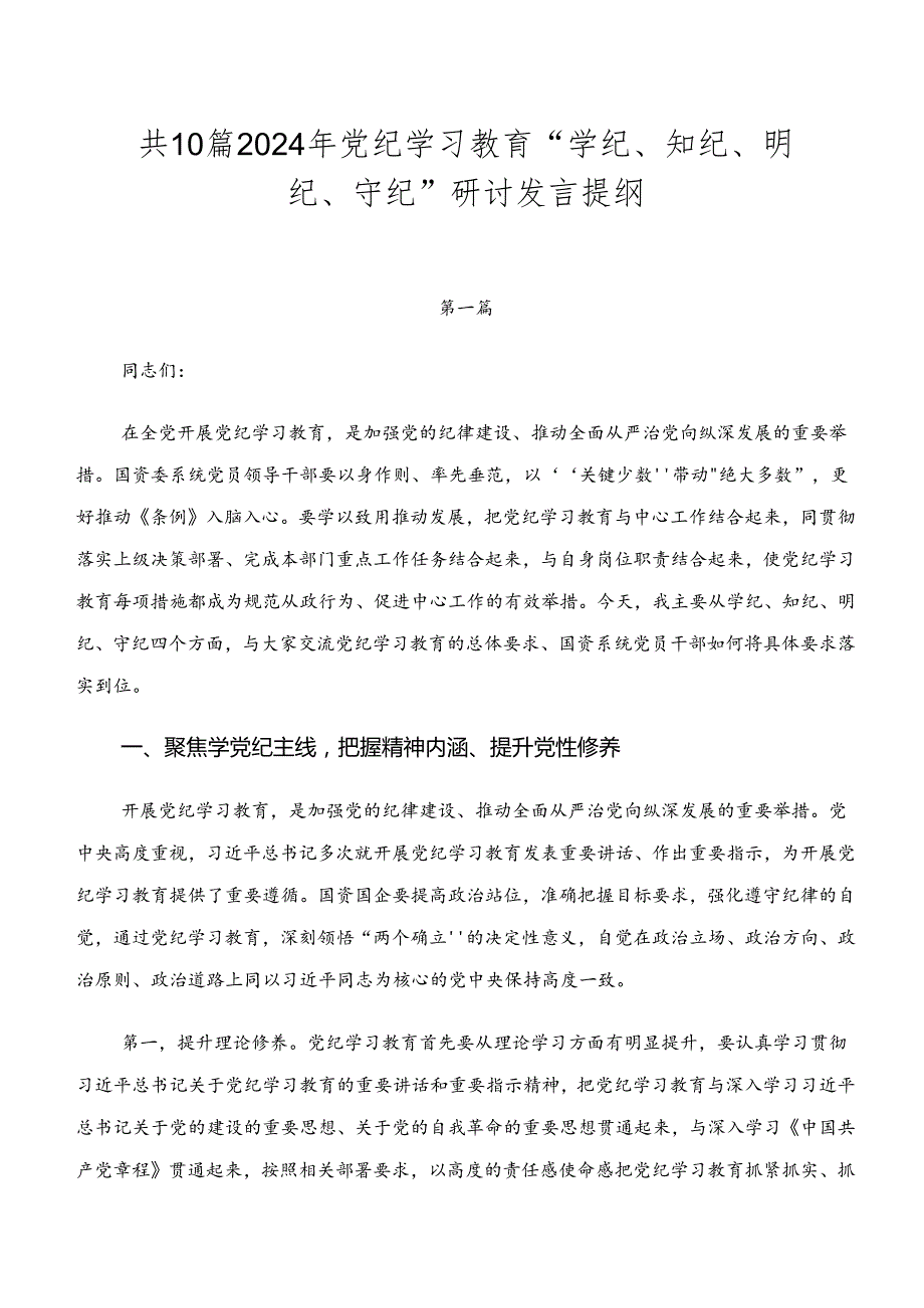 共10篇2024年党纪学习教育“学纪、知纪、明纪、守纪”研讨发言提纲.docx_第1页