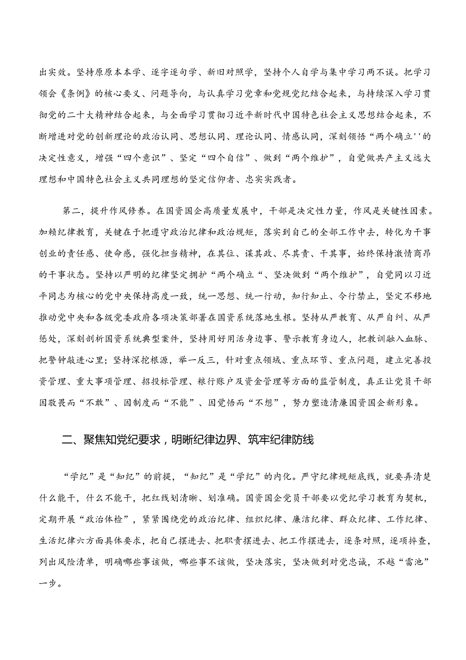 共10篇2024年党纪学习教育“学纪、知纪、明纪、守纪”研讨发言提纲.docx_第2页