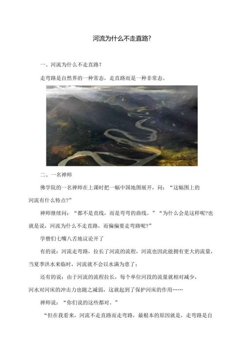 河流为什么不走直路？（2024年）.docx
