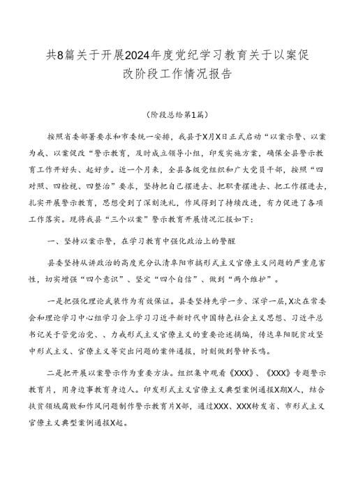 共8篇关于开展2024党纪学习教育关于以案促改阶段工作情况报告.docx
