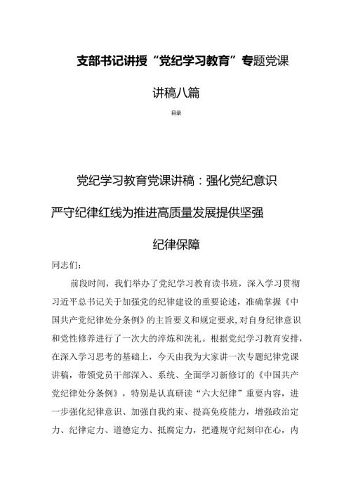支部书记讲授“党纪学习教育”专题党课 讲稿八篇.docx