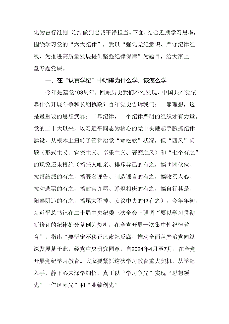 支部书记讲授“党纪学习教育”专题党课 讲稿八篇.docx_第2页