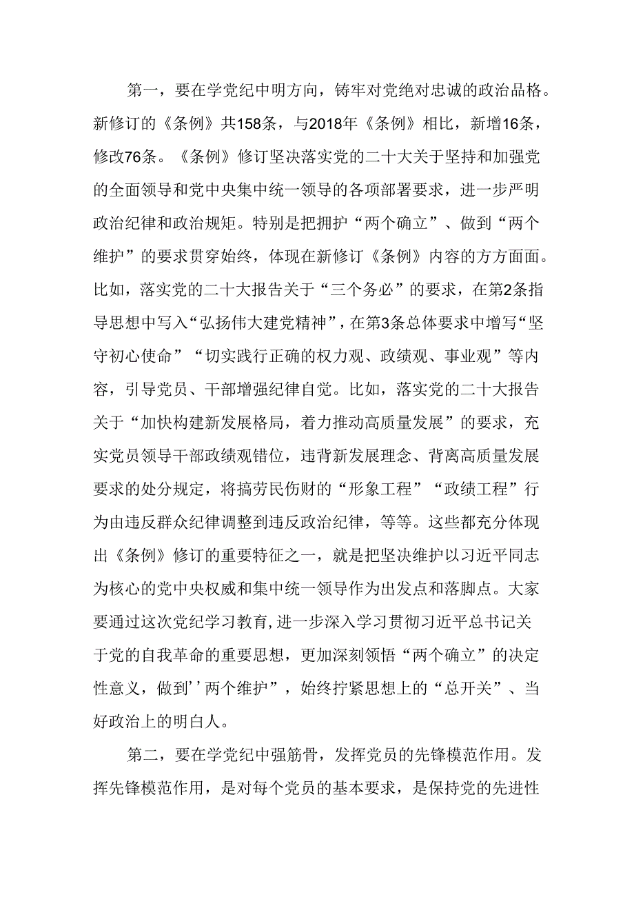 支部书记讲授“党纪学习教育”专题党课 讲稿八篇.docx_第3页