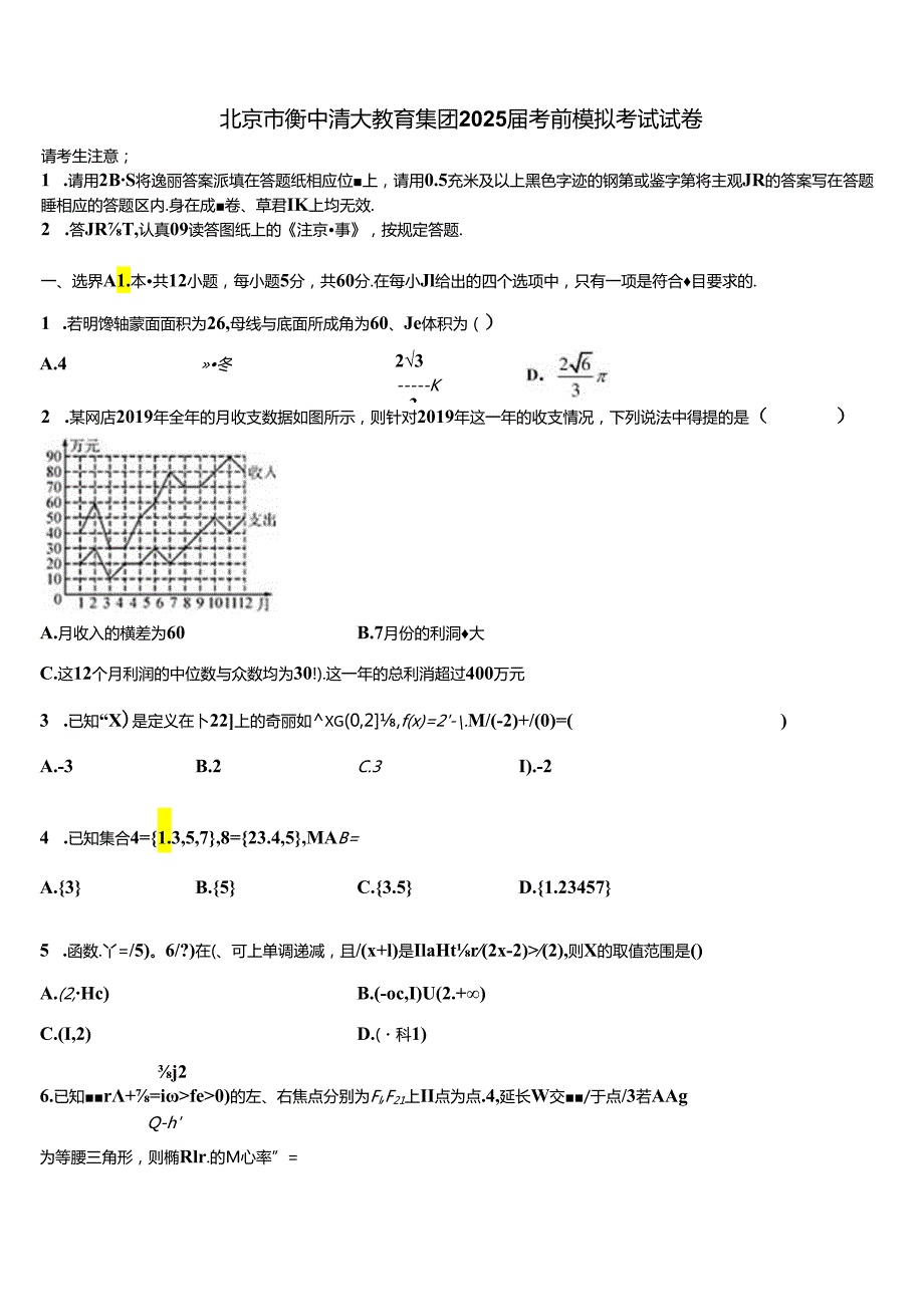 北京市衡中清大教育集团2025考前模拟考试试卷.docx_第1页