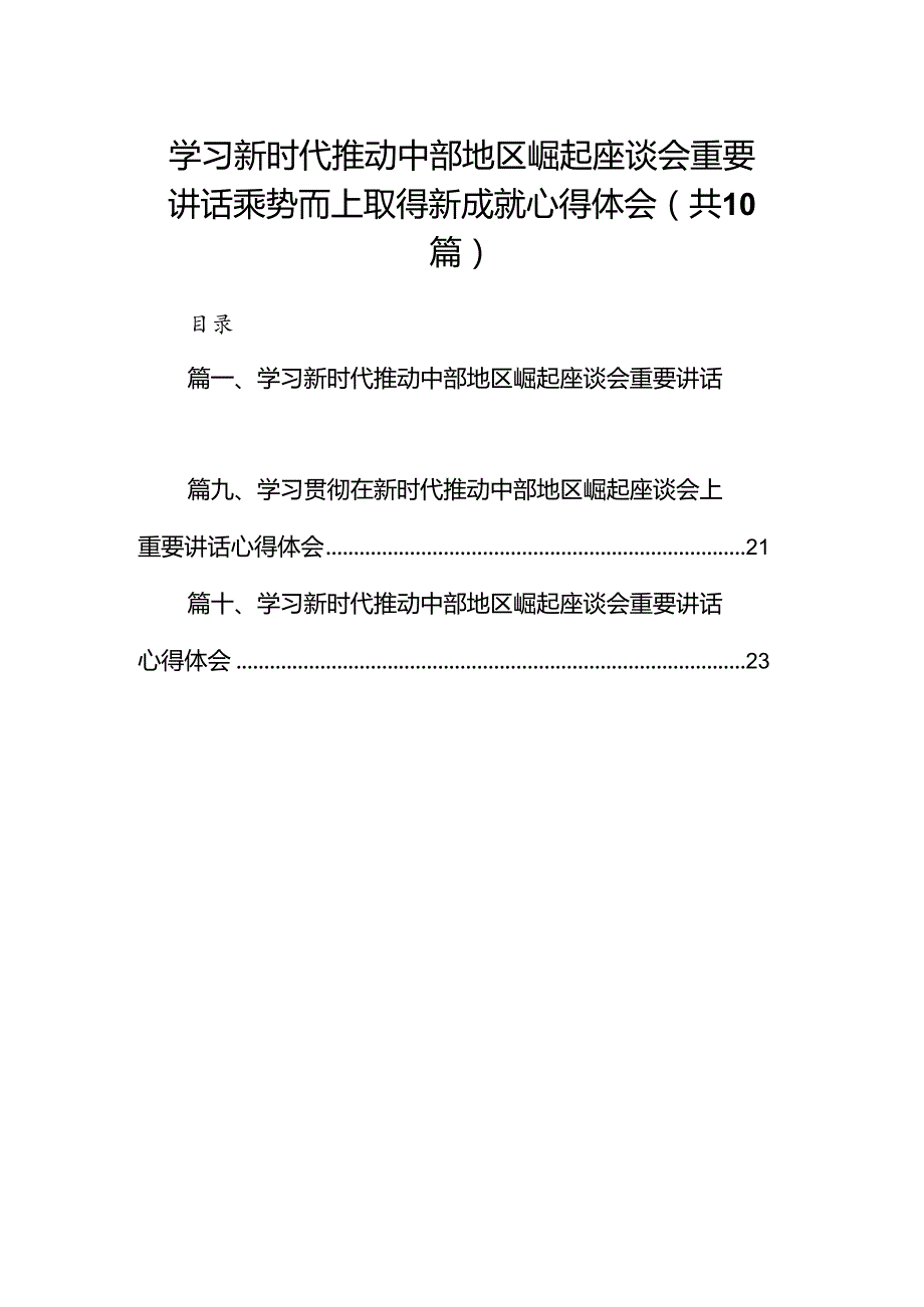 学习新时代推动中部地区崛起座谈会重要讲话乘势而上取得新成就心得体会10篇（精选版）.docx_第1页