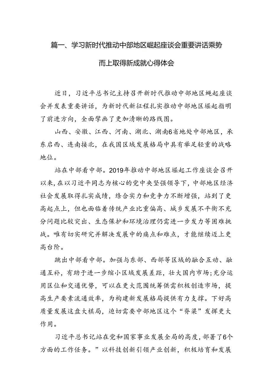 学习新时代推动中部地区崛起座谈会重要讲话乘势而上取得新成就心得体会10篇（精选版）.docx_第2页