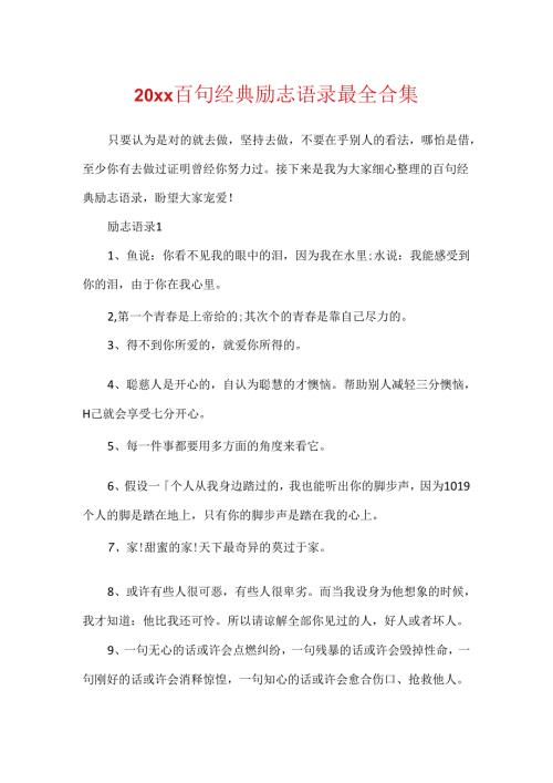 20xx百句经典励志语录最全合集.docx