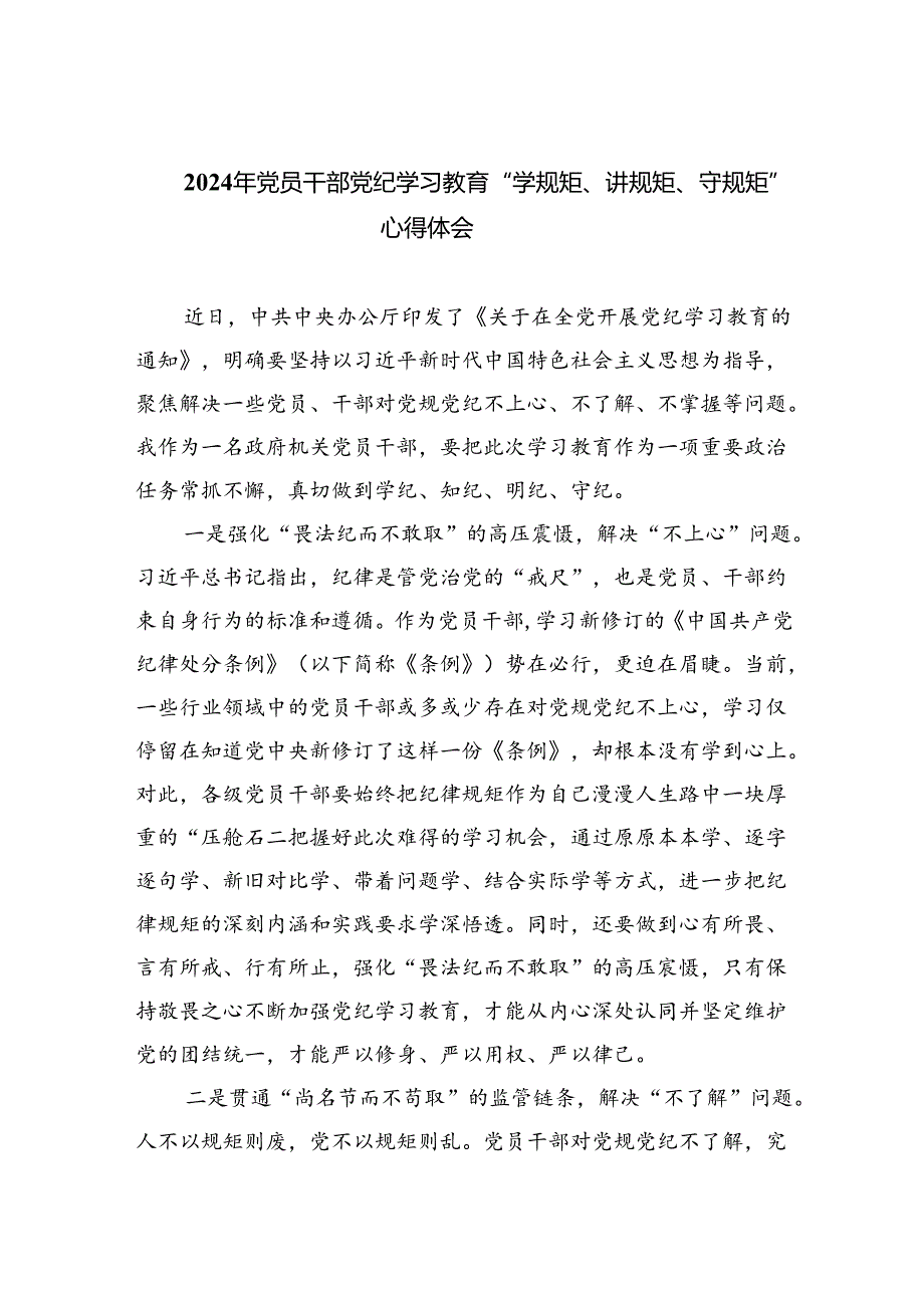 2024年党员干部党纪学习教育“学规矩、讲规矩、守规矩”心得体会四篇(最新精选).docx_第1页
