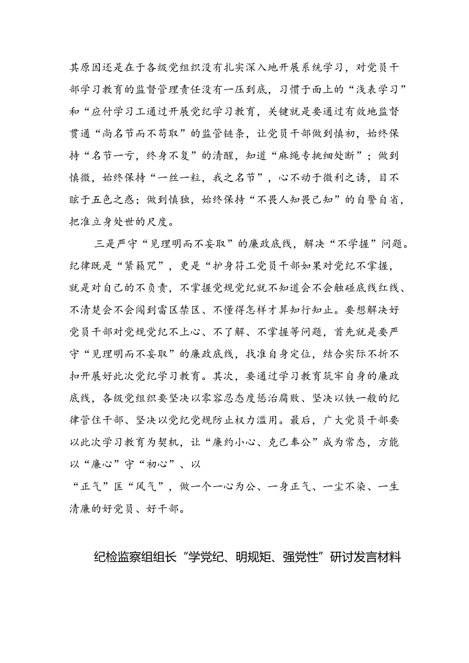 2024年党员干部党纪学习教育“学规矩、讲规矩、守规矩”心得体会四篇(最新精选).docx_第2页