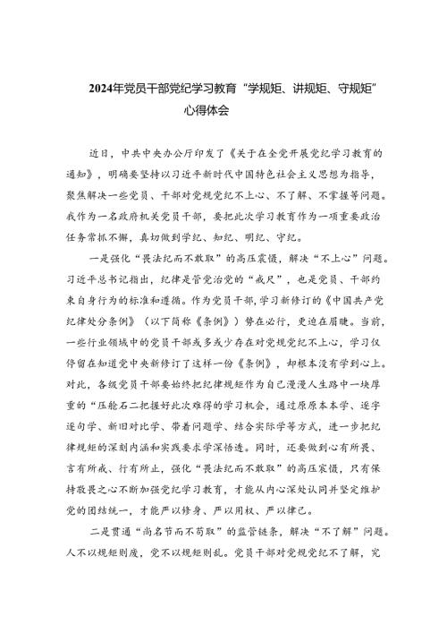 2024年党员干部党纪学习教育“学规矩、讲规矩、守规矩”心得体会四篇(最新精选).docx
