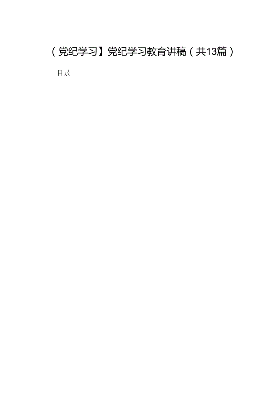 【党纪学习】党纪学习教育讲稿优选13篇.docx_第1页