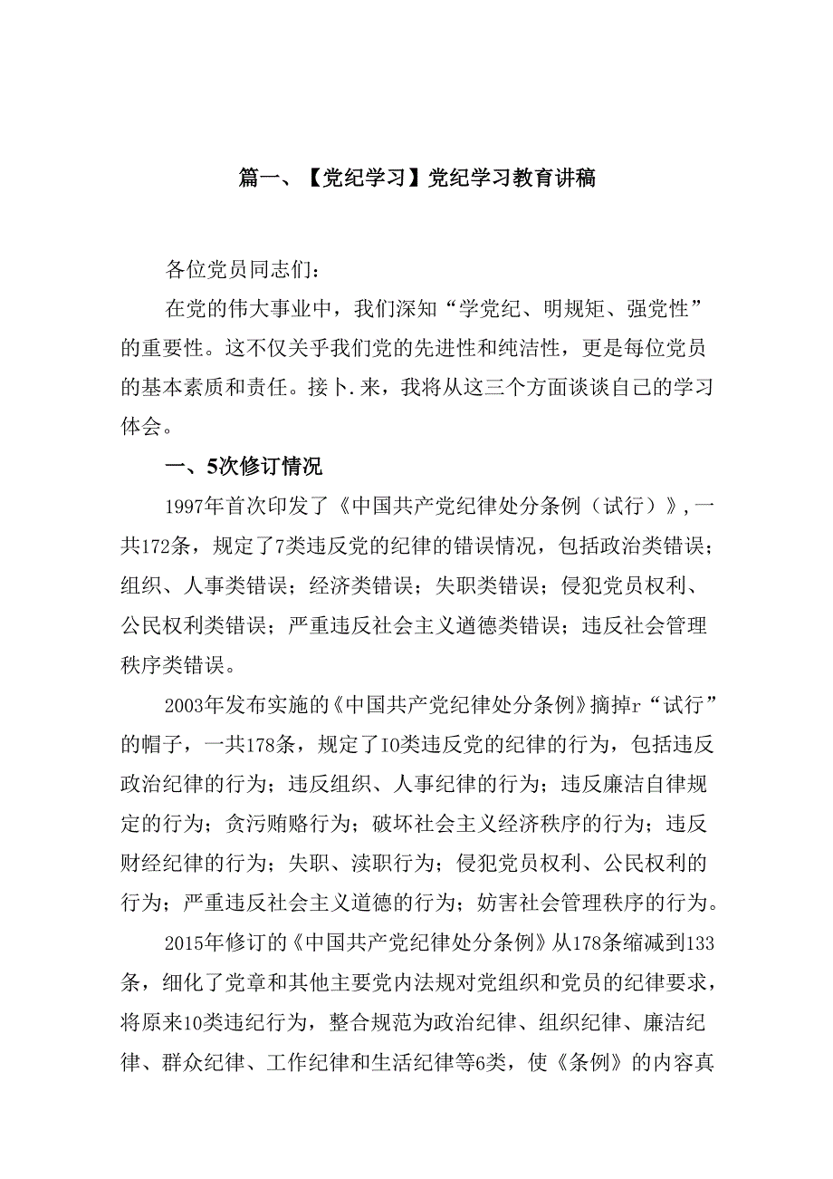 【党纪学习】党纪学习教育讲稿优选13篇.docx_第2页